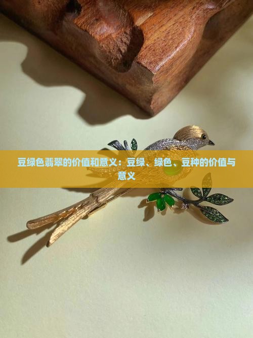 豆绿色翡翠的价值和意义