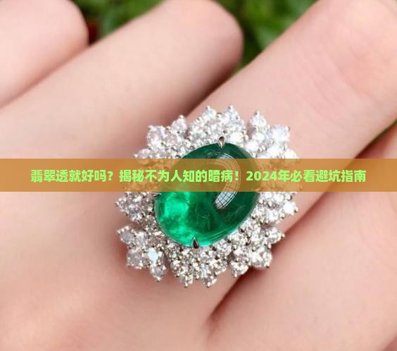 翡翠透就好吗