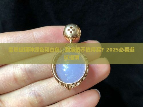 翡翠玻璃种绿色和白色