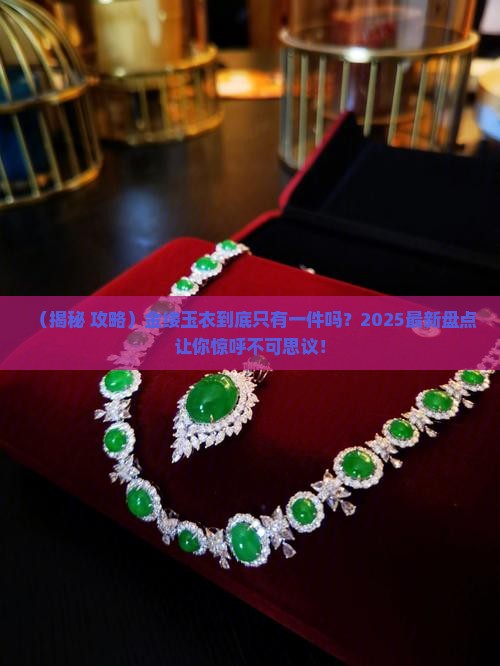 金缕玉衣只有一件吗