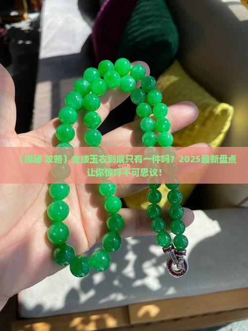 金缕玉衣只有一件吗