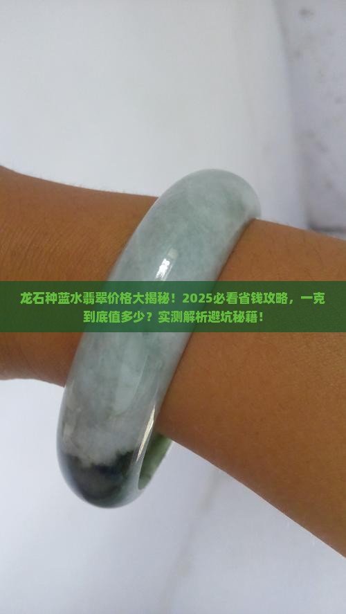 龙石种蓝水翡翠多少一克