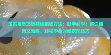 玉石吊坠项链挂绳编织方法