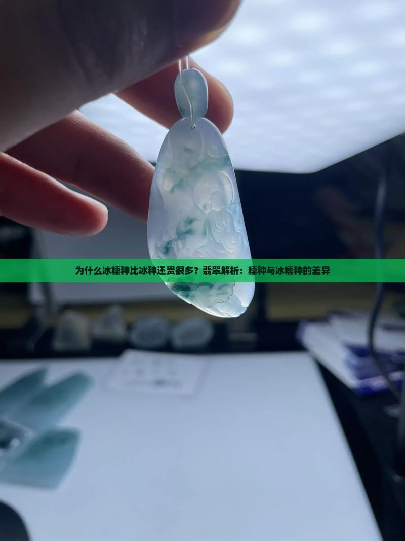 为什么冰糯种比冰种还贵很多
