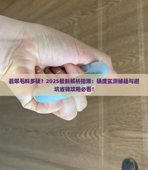 翡翠毛料多硬