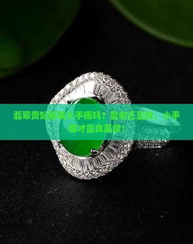 翡翠贵妃要戴大手镯吗