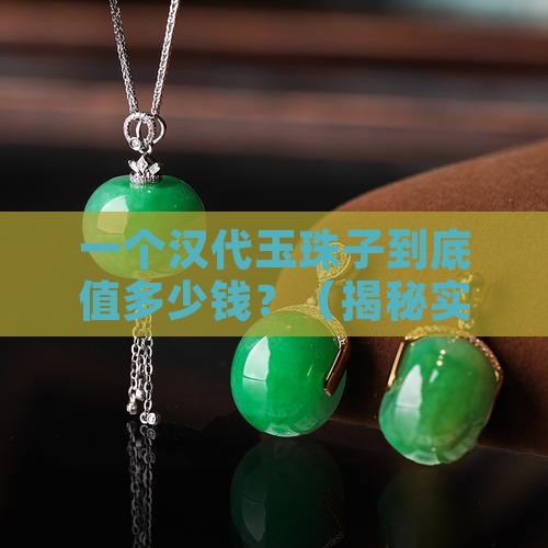 汉代玉珠子价格