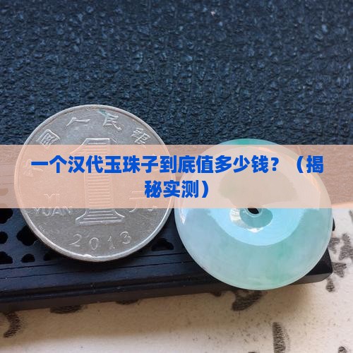 汉代玉珠子价格