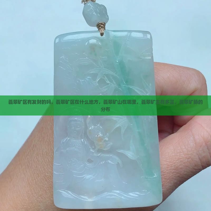 缅甸翡翠矿区有发财的吗