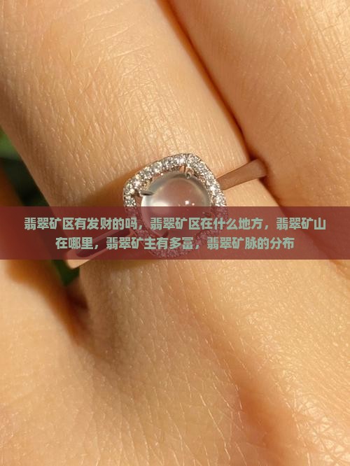 缅甸翡翠矿区有发财的吗