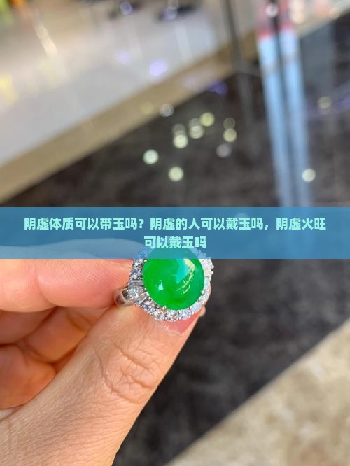 阴虚体质可以带玉吗