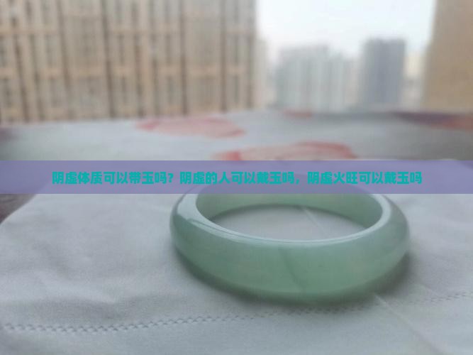 阴虚体质可以带玉吗