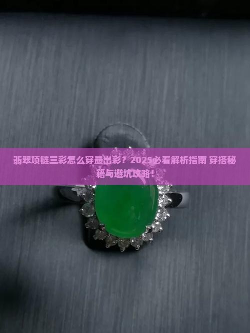 翡翠项链三彩怎么穿