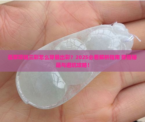 翡翠项链三彩怎么穿