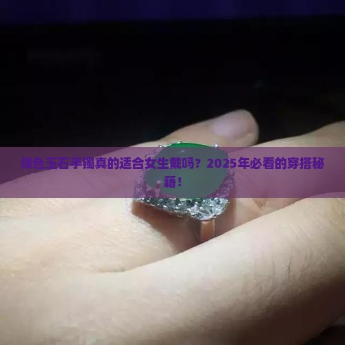 玉石手镯带绿色好看吗女生