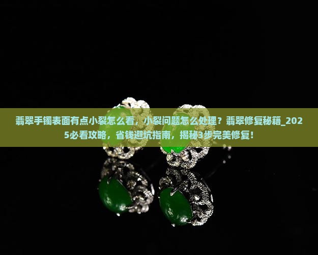 翡翠手镯表面有点小裂怎么看