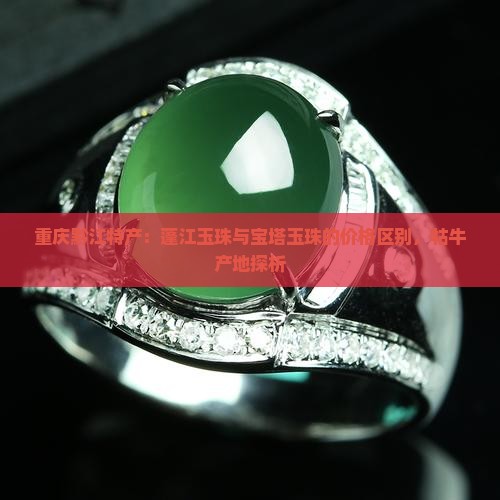 宝塔玉珠和蓬江玉珠区别