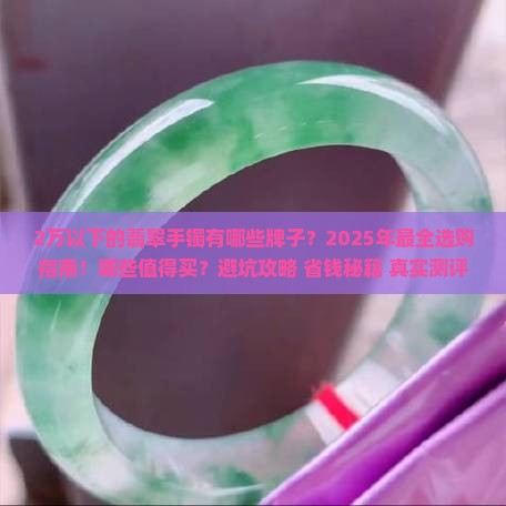 2万以下的翡翠手镯有哪些牌子