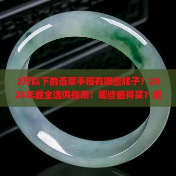 2万以下的翡翠手镯有哪些牌子