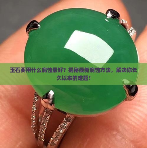 玉石要用什么腐蚀最好