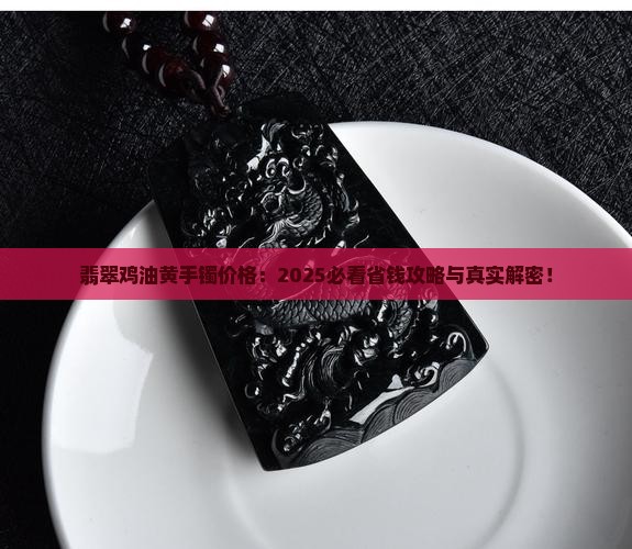 翡翠鸡油黄手镯价格