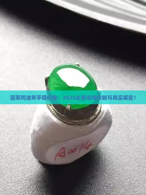 翡翠鸡油黄手镯价格