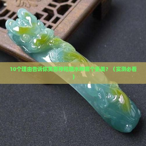芙蓉种和晴水种哪个好看