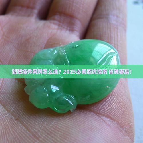 翡翠挂件网购怎么样