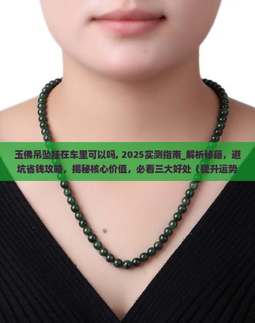 玉佛吊坠挂在车里可以吗