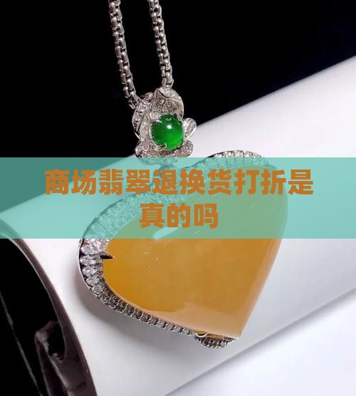 商场退翡翠打折是真的吗
