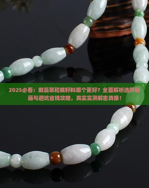 戴翡翠和戴籽料哪个好