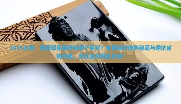 戴翡翠和戴籽料哪个好