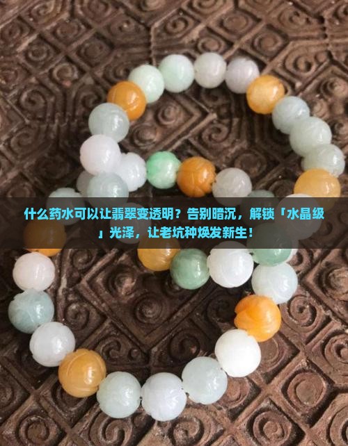 什么药水可以让翡翠变透明