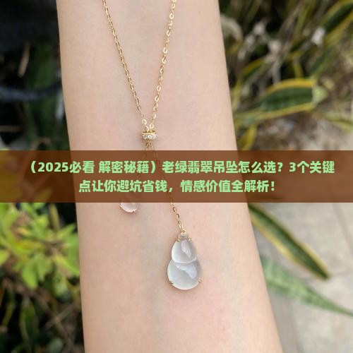 老绿翡翠吊坠