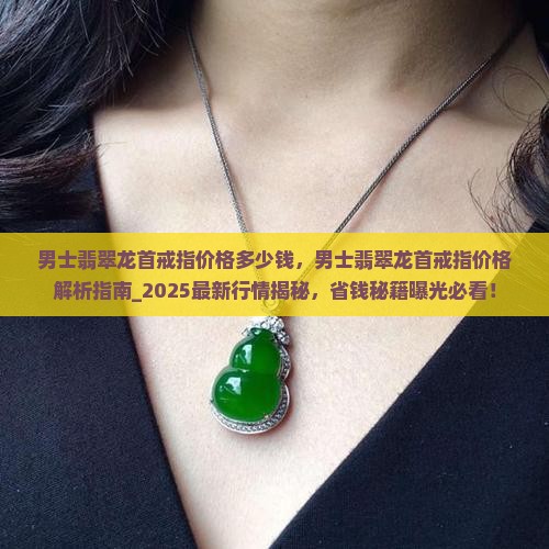 男士翡翠龙首戒指价格多少钱