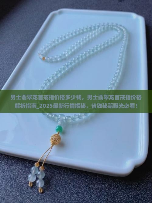 男士翡翠龙首戒指价格多少钱