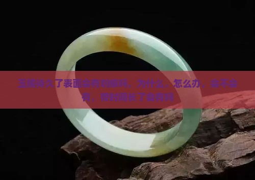 玉镯待久了表面会有划痕吗