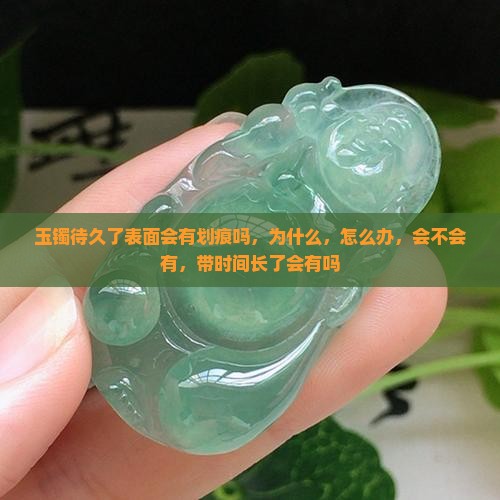 玉镯待久了表面会有划痕吗