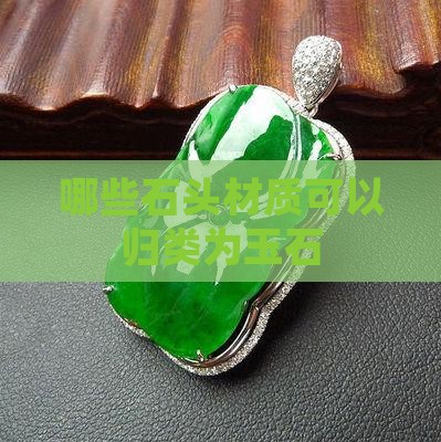 什么材质的石头可属为玉石