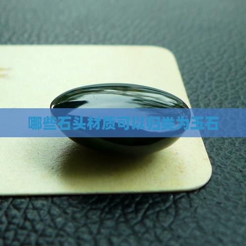 什么材质的石头可属为玉石