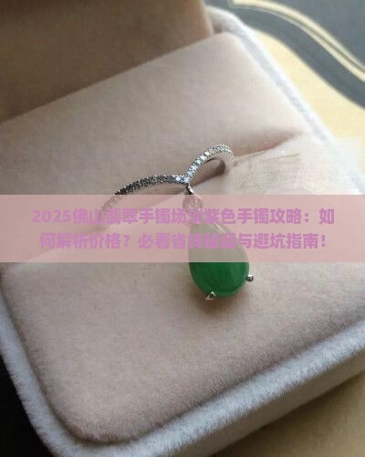 佛山翡翠手镯批发市场淡紫色手镯