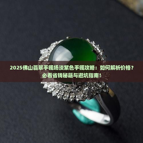 佛山翡翠手镯批发市场淡紫色手镯