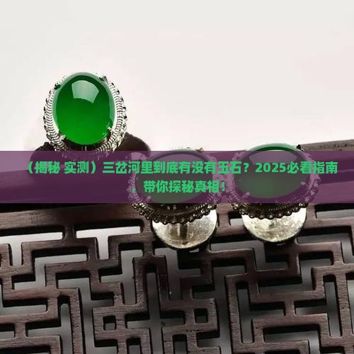 三岔河里有没有玉石