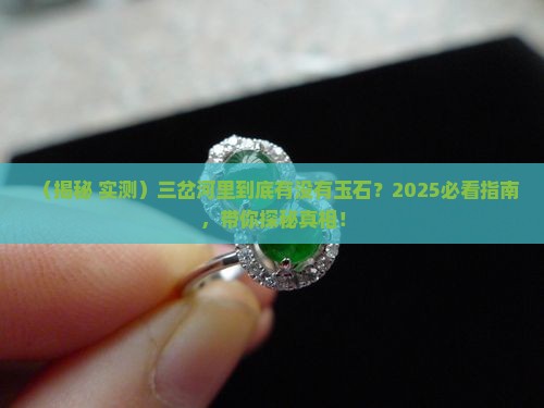 三岔河里有没有玉石
