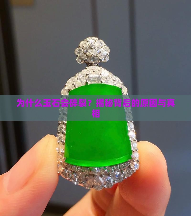 为什么玉石会碎裂