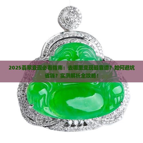 翡翠去哪里变现