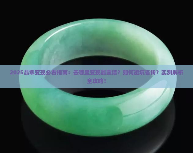 翡翠去哪里变现