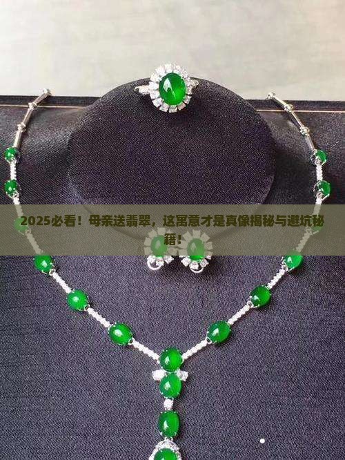 母亲送翡翠送个什么寓意好呢