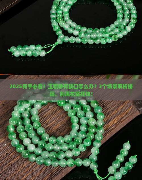玉貔貅有缺口