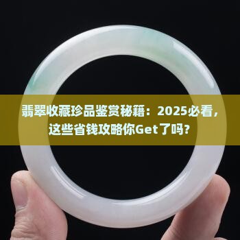 翡翠收藏珍品鉴赏